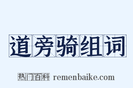 道旁骑组词是什么意思的图片